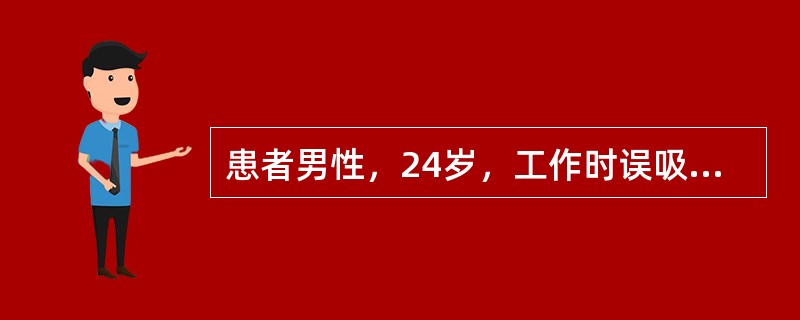 患者男性，24岁，工作时误吸一氧化碳后出现头痛、头昏、四肢无力、恶心、呕吐，测得