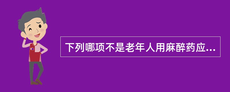 下列哪项不是老年人用麻醉药应适当减量的原因（）