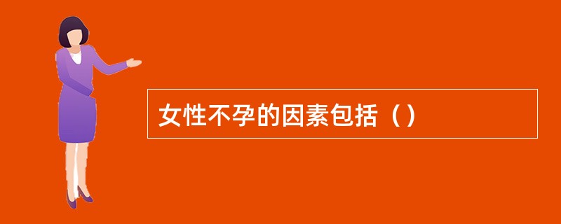 女性不孕的因素包括（）