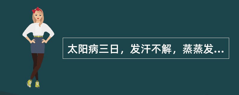 太阳病三日，发汗不解，蒸蒸发热者，治疗宜用（）