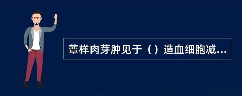 蕈样肉芽肿见于（）造血细胞减少，非造血细胞增多见于（）骨髓中原幼浆细胞增多见于（