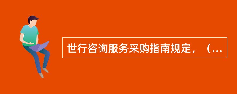 世行咨询服务采购指南规定，（）等方面的考虑指导着世界银行在选择程序方面的政策。