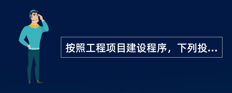 按照工程项目建设程序，下列投资控制目标排列顺序正确的是（）。