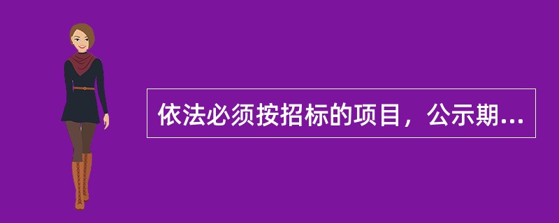 依法必须按招标的项目，公示期满后，招标人需公告招标结果，公告的内容包括（）