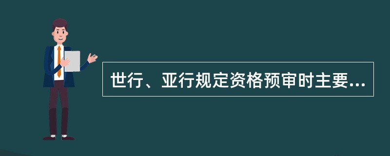 世行、亚行规定资格预审时主要审查（）。