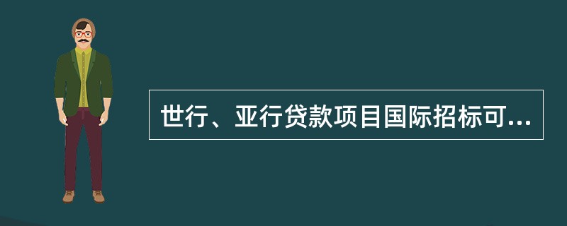 世行、亚行贷款项目国际招标可以使用多种货币招标、投标和支付，一般不超过（）种货币