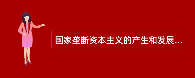 国家垄断资本主义的产生和发展是()。