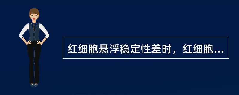 红细胞悬浮稳定性差时，红细胞出现（）