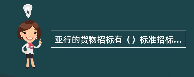 亚行的货物招标有（）标准招标文件。