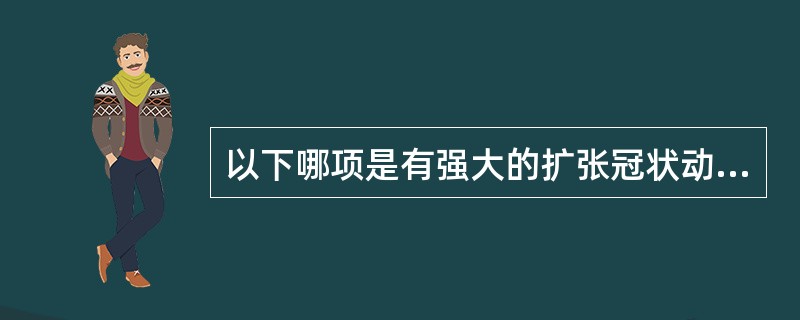 以下哪项是有强大的扩张冠状动脉作用对变异型心绞痛疗效最佳的药物（）.