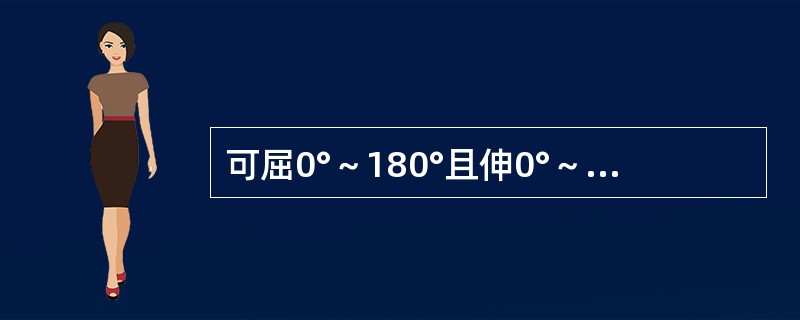 可屈0°～180°且伸0°～50°的关节是（）。