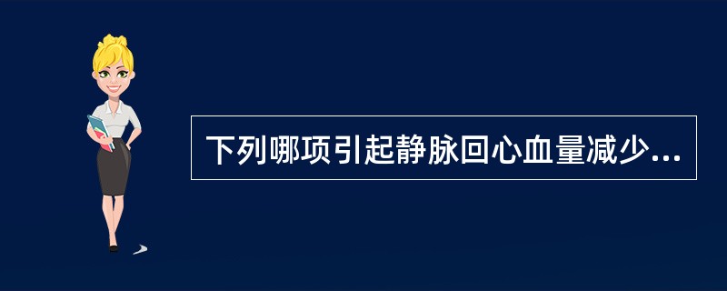 下列哪项引起静脉回心血量减少（）