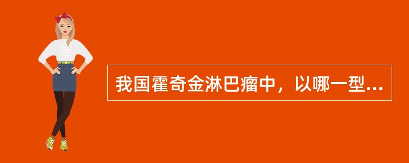 我国霍奇金淋巴瘤中，以哪一型最为常见（）