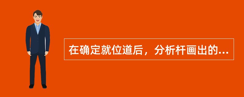 在确定就位道后，分析杆画出的牙冠轴面外形高点连线是（）