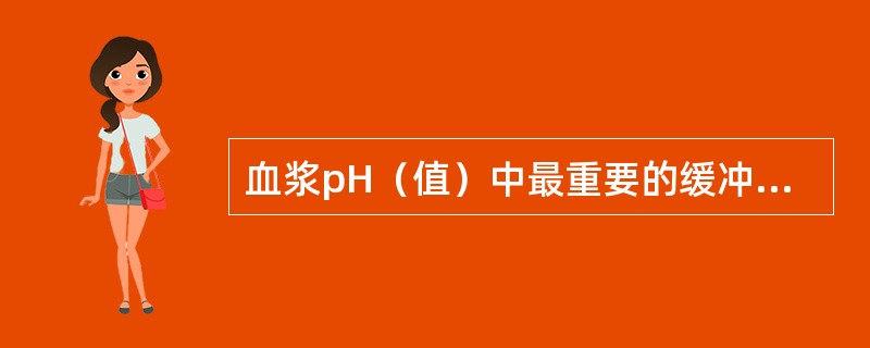 血浆pH（值）中最重要的缓冲对是（）