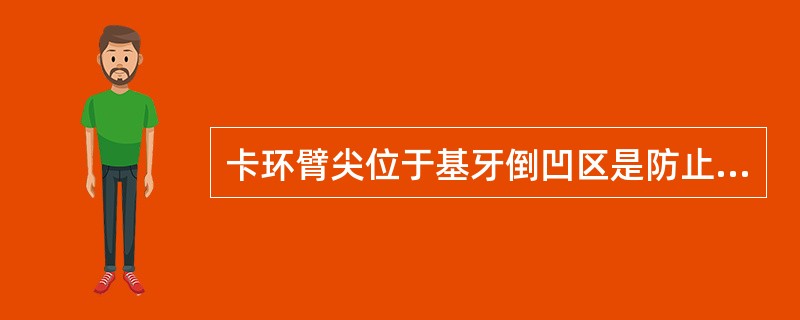 卡环臂尖位于基牙倒凹区是防止义齿（）