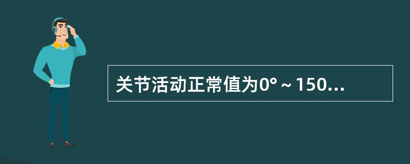 关节活动正常值为0°～150°的是（）。
