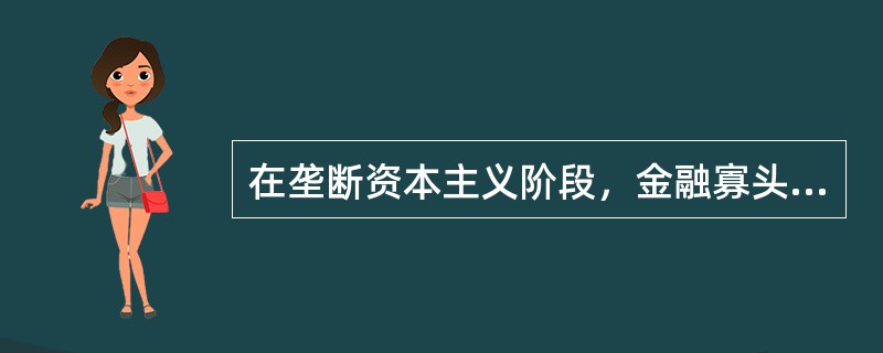 在垄断资本主义阶段，金融寡头在经济上的统治，主要通过()来实现。