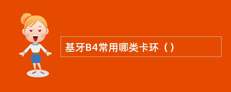 基牙B4常用哪类卡环（）