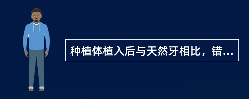 种植体植入后与天然牙相比，错误的是（）