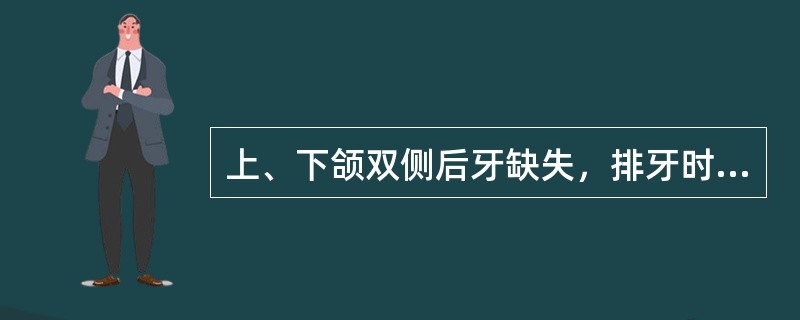 上、下颌双侧后牙缺失，排牙时应以哪个牙的咬合关系位置作标准（）