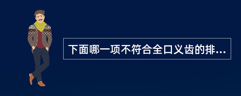 下面哪一项不符合全口义齿的排牙要求（）