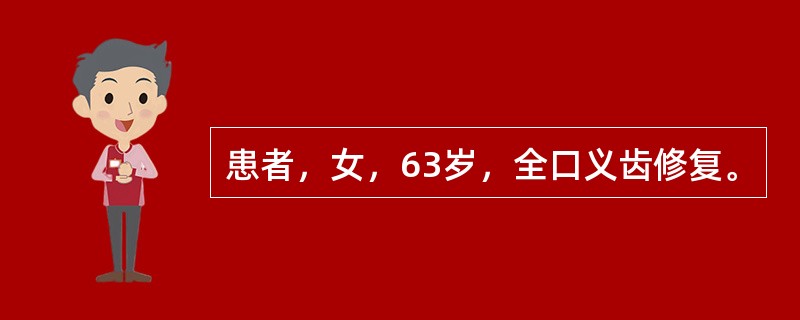 患者，女，63岁，全口义齿修复。