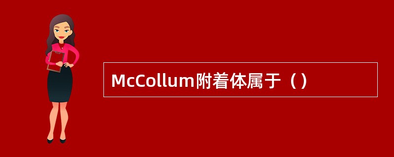 McCollum附着体属于（）