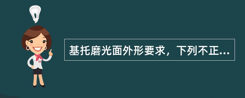 基托磨光面外形要求，下列不正确的是（）