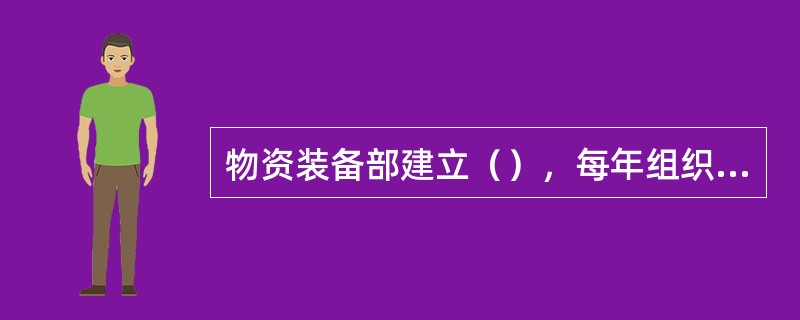 物资装备部建立（），每年组织对招标投标各相关方进行诚信评价。