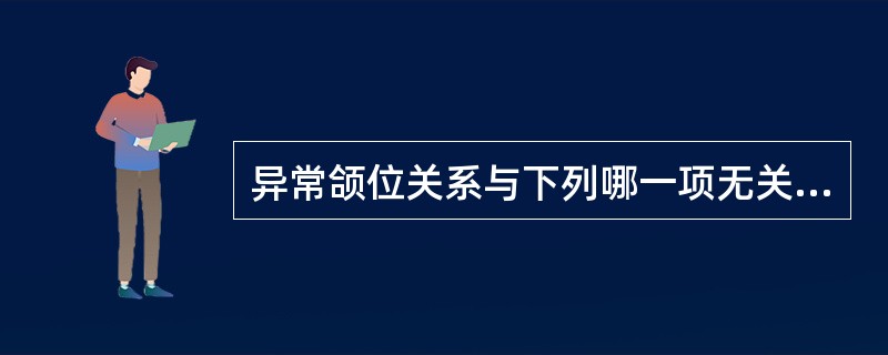 异常颌位关系与下列哪一项无关（）