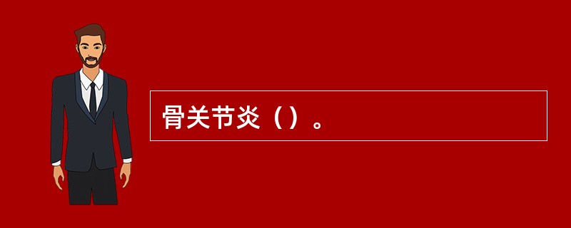 骨关节炎（）。