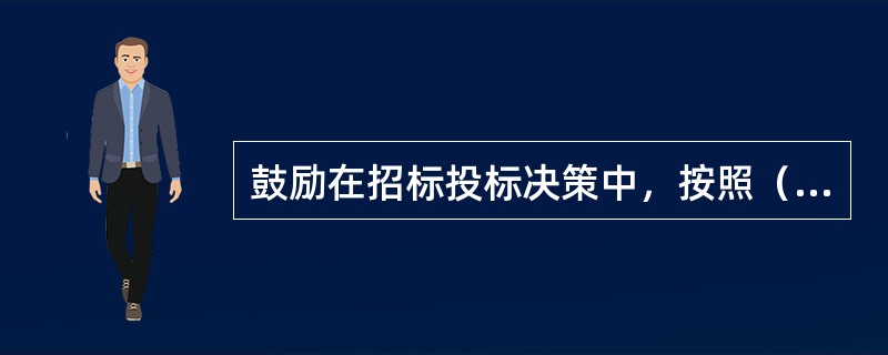 鼓励在招标投标决策中，按照（）原则，应用招标投标诚信信息。