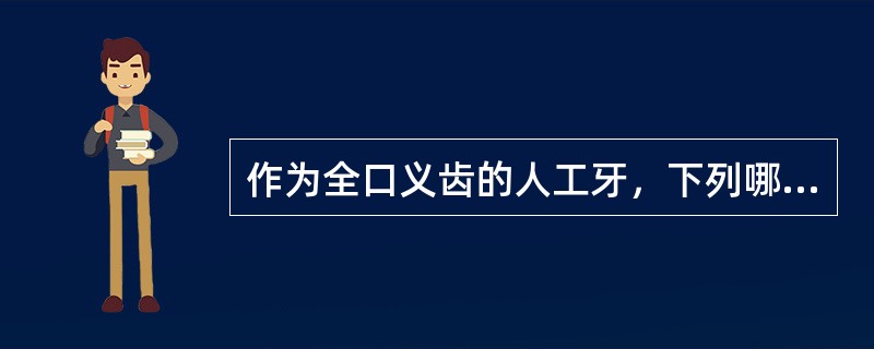 作为全口义齿的人工牙，下列哪项不是塑料牙的优点（）