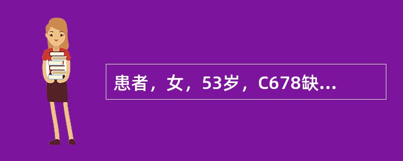 患者，女，53岁，C678缺失，医师设计，C5RPI卡环组，D45联合卡环，舌连