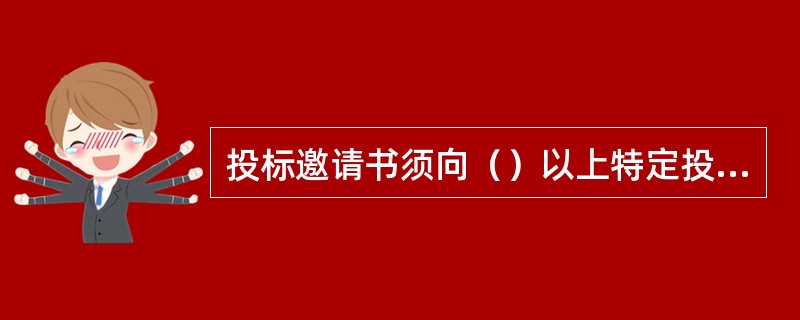 投标邀请书须向（）以上特定投标人发出。