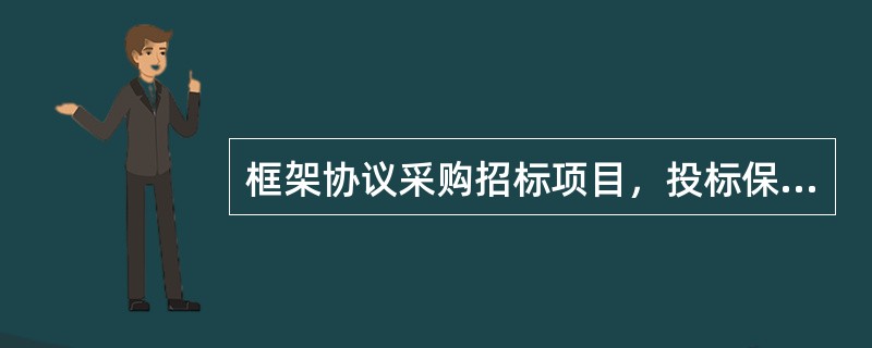 框架协议采购招标项目，投标保证金一般不超过（）万元。