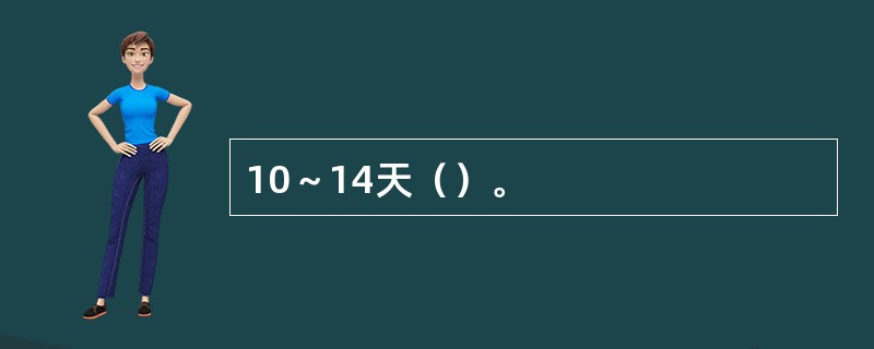 10～14天（）。