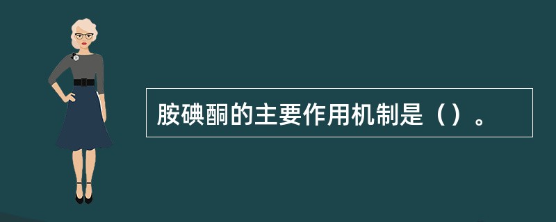 胺碘酮的主要作用机制是（）。