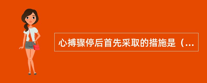心搏骤停后首先采取的措施是（）。
