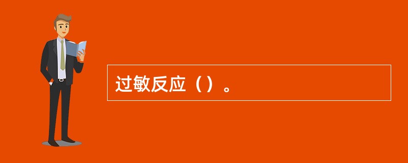 过敏反应（）。