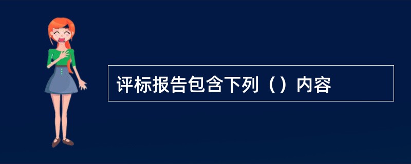 评标报告包含下列（）内容