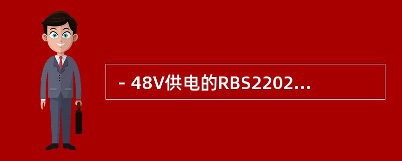 －48V供电的RBS2202机柜的IDM板的系统监测电压测试点处的电压正常为：（