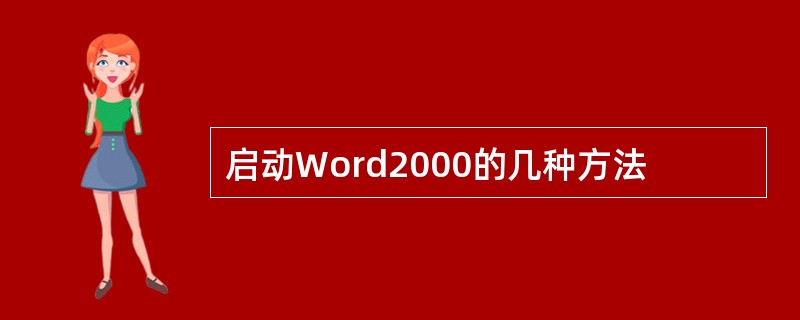 启动Word2000的几种方法