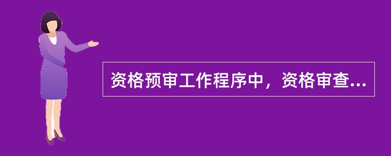 资格预审工作程序中，资格审查包括（）。