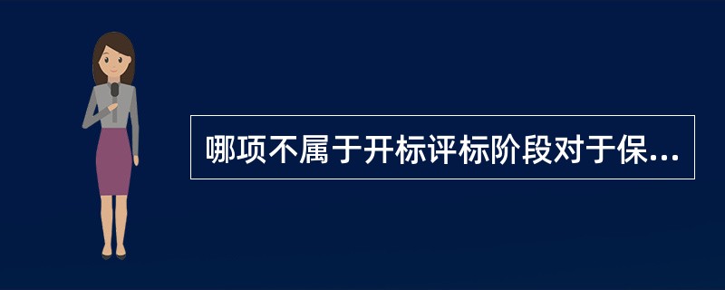 哪项不属于开标评标阶段对于保密管理的内容（）。