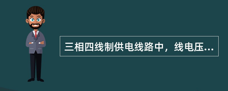三相四线制供电线路中，线电压与相电压的数值关系是（）。