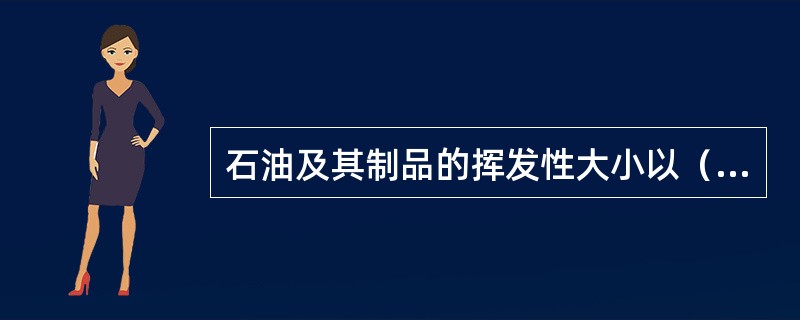 石油及其制品的挥发性大小以（）衡量。