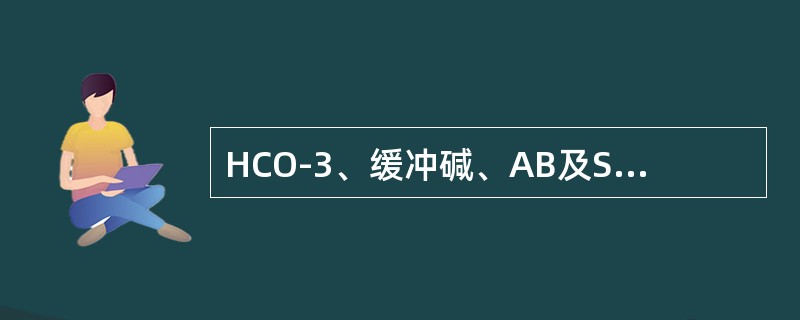 HCO-3、缓冲碱、AB及SB均降低（）。