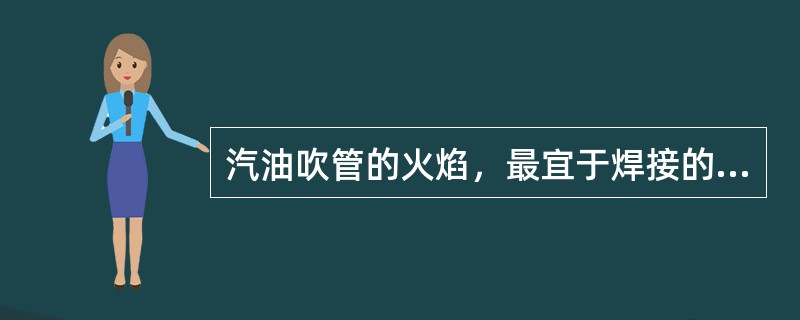 汽油吹管的火焰，最宜于焊接的是（）